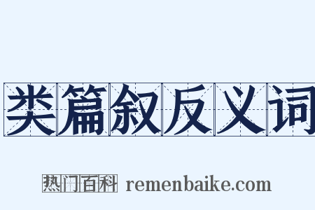 类篇叙反义词是什么意思的图片